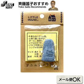 楽天市場 デニム 指ぬき 裁縫道具 道具 キット 手芸 クラフト 生地 日用品雑貨 文房具 手芸の通販