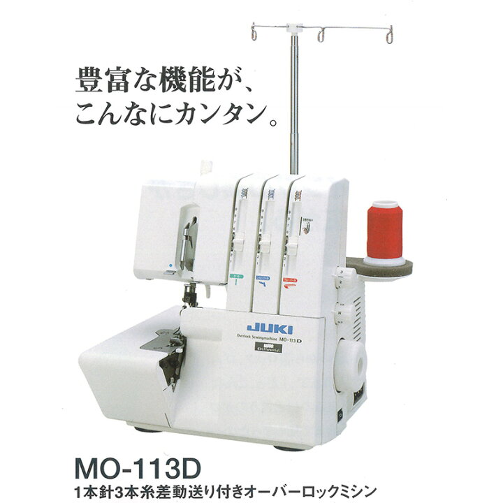楽天市場】【受注発注 / 入荷次第発送】JUKIロックミシン MO-113D 1本 