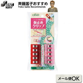 仮止めクリップ | パッチワーク用具 パッチワーク キルト 斉藤謠子 手芸用品 裁縫 ハンドメイド 手作り 手芸 クロバー Clover 22-736 ラミネート生地 合皮 革 厚地 ファスナー 洋裁 ソーイング 10個 マスク 手作りマスク #おうち時間 SALE