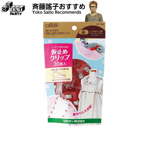 仮止めクリップ30個入り | パッチワーク用具 パッチワーク キルト 斉藤謠子 手芸用品 裁縫 ハンドメイド 手作り 手芸 クロバー Clover 22-738 ラミネート生地 合皮 革 厚地 ファスナー 洋裁 ソー