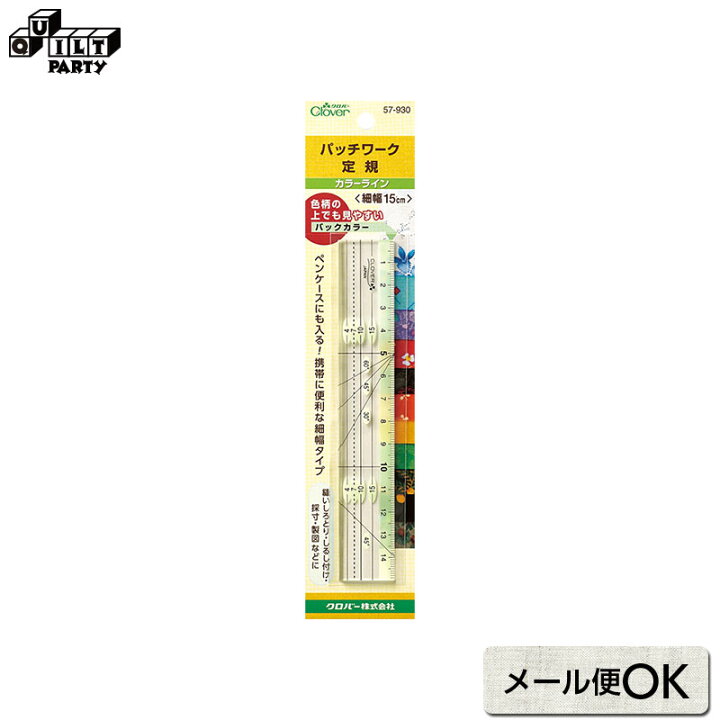 楽天市場 パッチワーク定規カラーライン 細幅15cm パッチワーク用具 パッチワーク キルト 斉藤謠子 手芸用品 裁縫 パッチワーク道具 材料 手芸 洋裁 ソーイング クロバー Clover 57 930 製図 型紙 製作 キルティングライン しるしつけ 手芸用品と生地 キルトパーティ 楽天市場 パッチワーク定規カラーライン 細幅15cm パッチワーク用具 パッチワーク キルト 斉藤謠子 手芸用品 裁縫 パッチワーク道具 材料 手芸 洋裁 ソーイング クロバー Clover 57 930 製図 型紙 製作 キルティングライン しるしつけ 手芸用品と生地 キルトパーティ