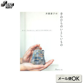 斉藤謠子の手のひらのいとしいもの | 本 パッチワーク キルト 斉藤謠子 ブック 書籍 作品集 雑誌 ハンドメイドブック パッチワーク本 手芸本 キルト作品 ハンドメイド 手作り オリジナル 小物 ポーチ #おうち時間