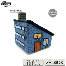 【送料無料】工房（立体）（作り方なし）2023年8月号すてきにハンドメイド掲載 | キット パッチワーク キルト 斉藤謠子 手作り 材料セット 材料 裁縫 手芸 おうち 家 ハウス 立体ハウス マンスリーキルト ハウスで町を作ろう