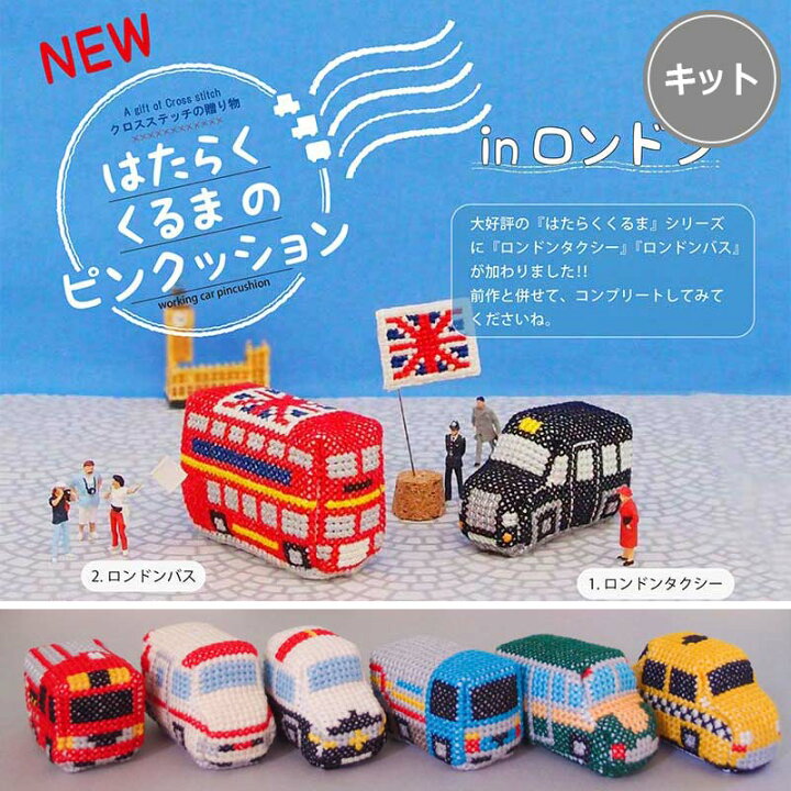 クリスマスファッション クロスステッチ刺繍キット 働く車 乗り物 Anchor アンカー クロスステッチキット はたらくくるまのピンクッション 全6型 342743