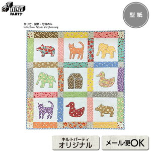 レトロプリントで作るベビーキルトの型紙 | 型紙 パッチワーク キルト ソーイング 斉藤謠子 ベビー ベビーグッズ ベビーキルト 赤ちゃん 初心者 かんたん 簡単 出産祝い 出産準備 タペスト