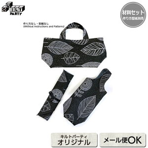 お弁当セット(作り方なし)斉藤謠子 語りかけるキルトの小もの掲載 | キット ソーイング 斉藤謠子 手作り 材料セット 裁縫 ハンドメイド 生地 作り方 小物 ランチバッグ ランチトート お