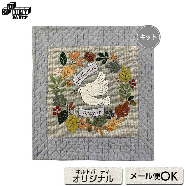 楽天市場】秋の祈りのタペストリー | キット パッチワーク キルト  