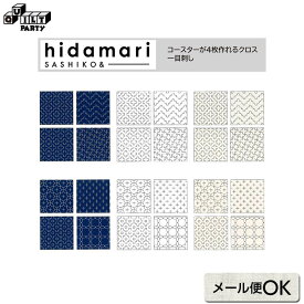 【RENEWAL】刺し子 コースターが4枚作れるクロス 一目刺し | 刺しゅう 刺繍 手縫い 裁縫 ハンドメイド 手芸 刺子 一目刺し ルシアン LECIEN hidamari 98913 98903 98914 98915 98916 98917 モダン 北欧 初心者 かんたん 簡単 ギフト プレゼント