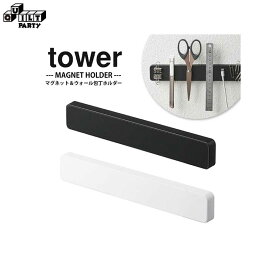 ☆tower マグネット＆ウォール包丁ホルダー W25 タワー | 雑貨 収納 キッチン リビング 小物 文具 文房具 はさみ ハサミ ナイフ 冷蔵庫 磁石 おしゃれ シンプル モダン ナチュラル 山崎実業 Yamazaki 5199 5120