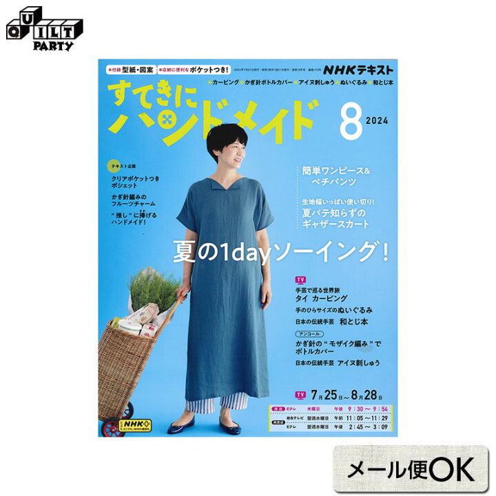 楽天市場】すてきにハンドメイド2024年8月号 | 本 パッチワーク キルト 