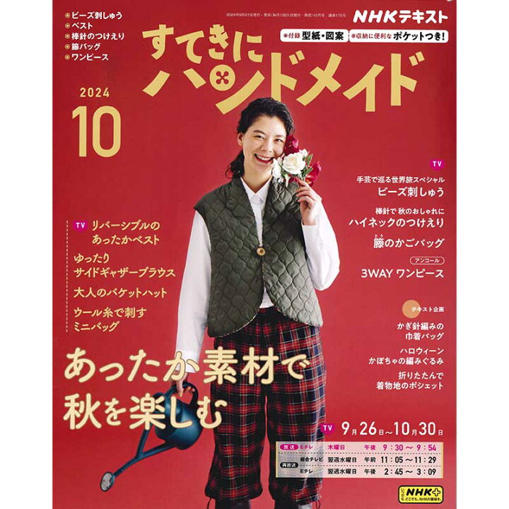 楽天市場】すてきにハンドメイド2024年10月号 | 本 パッチワーク 