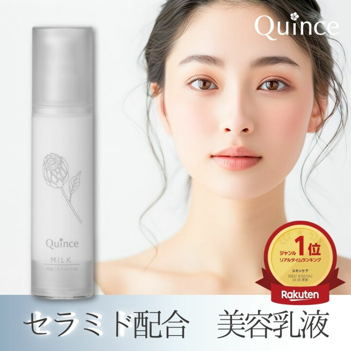 楽天市場】セラミド 美容乳液 クインス ミルク セラミド べたつかない 