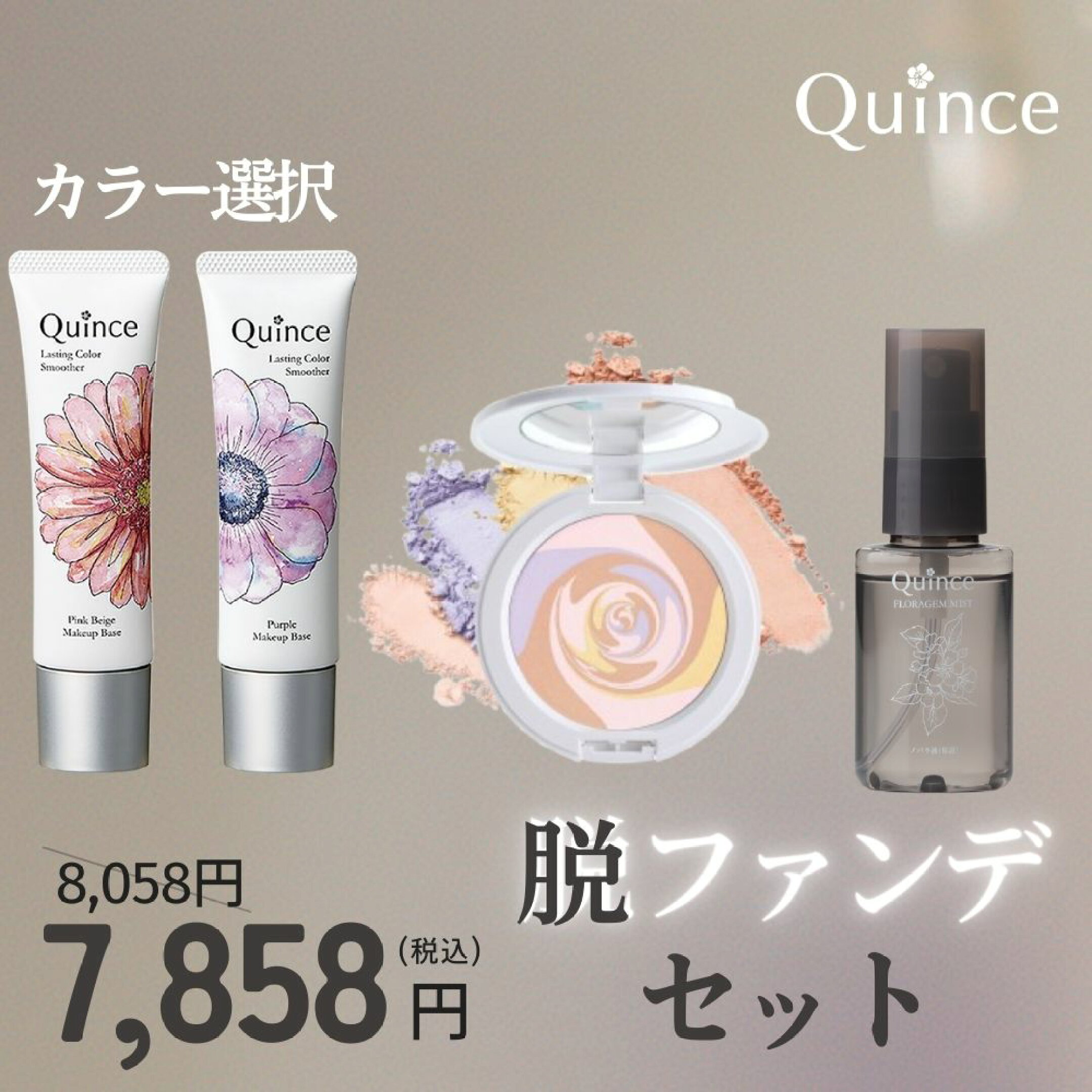 【送料無料】クインス 脱ファンデセット スキンプロポーショニングパウダー SPF35 PA++  透明感 ツヤ肌 乾燥肌 混合肌 フローラジェムミスト / メイクキープミスト ラスティングカラースムーザー SPF20 PA++ / UV トーンアップ下地