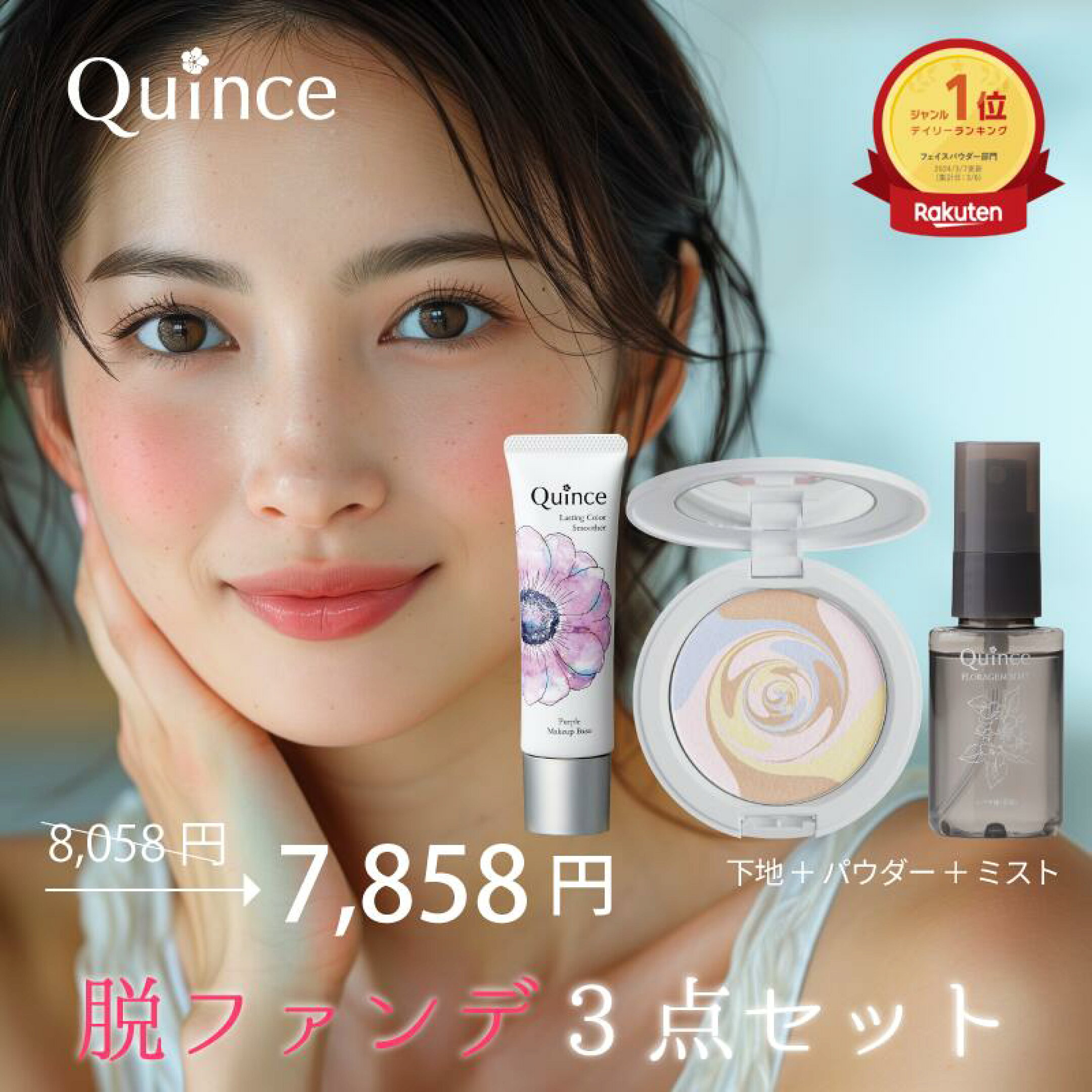 【送料無料】クインス 脱ファンデセット スキンプロポーショニングパウダー SPF35 PA++  透明感 ツヤ肌 乾燥肌 混合肌 フローラジェムミスト / メイクキープミスト ラスティングカラースムーザー SPF20 PA++ / UV トーンアップ下地