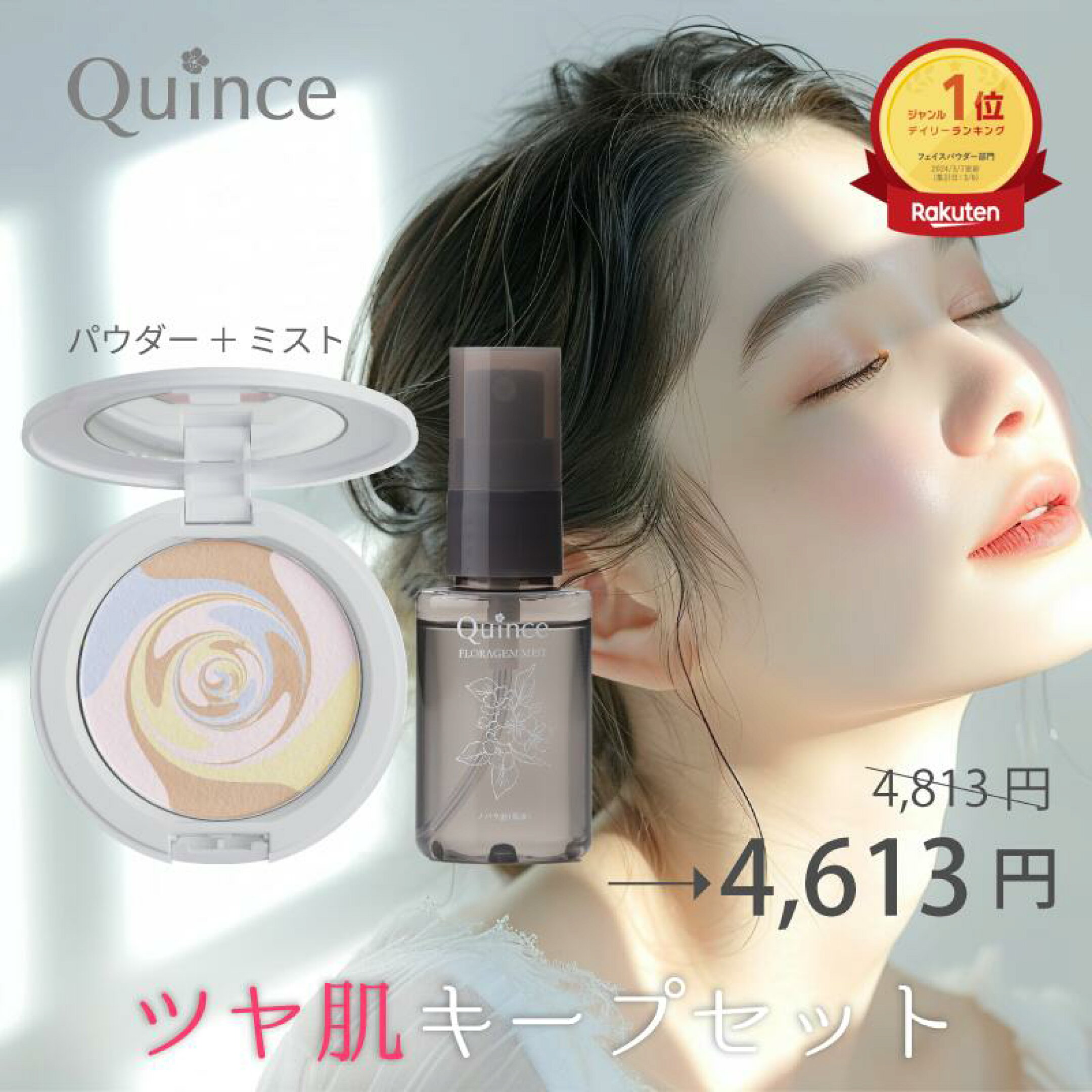 【送料無料】クインス ツヤ肌セット スキンプロポーショニングパウダー SPF35 PA++ /酸化亜鉛フリー 透明感 ツヤ肌 乾燥肌 混合肌 フローラジェムミスト / メイクキープミスト