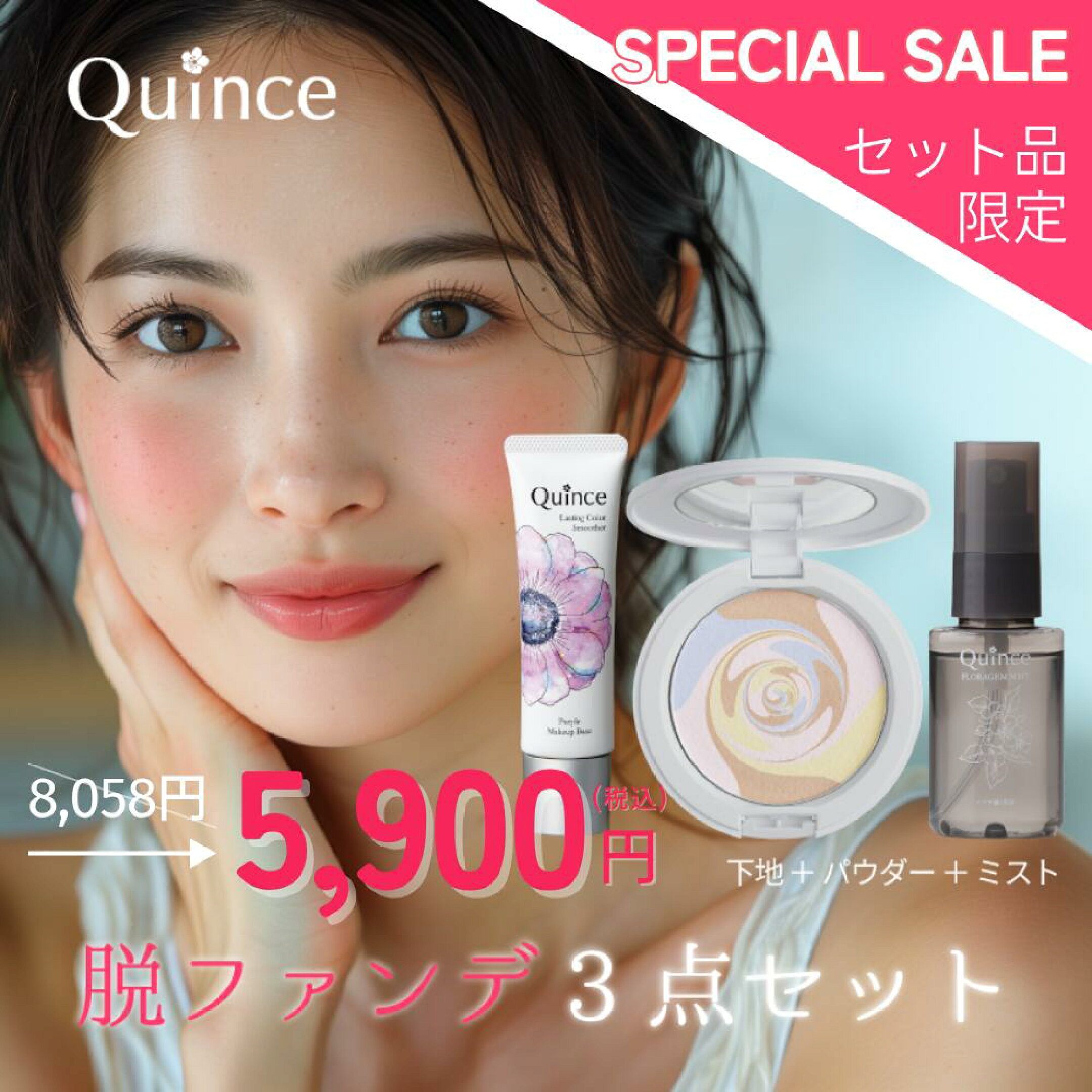 【送料無料】クインス 脱ファンデセット スキンプロポーショニングパウダー SPF35 PA++  透明感 ツヤ肌 乾燥肌 混合肌 フローラジェムミスト / メイクキープミスト ラスティングカラースムーザー SPF20 PA++ / UV トーンアップ下地