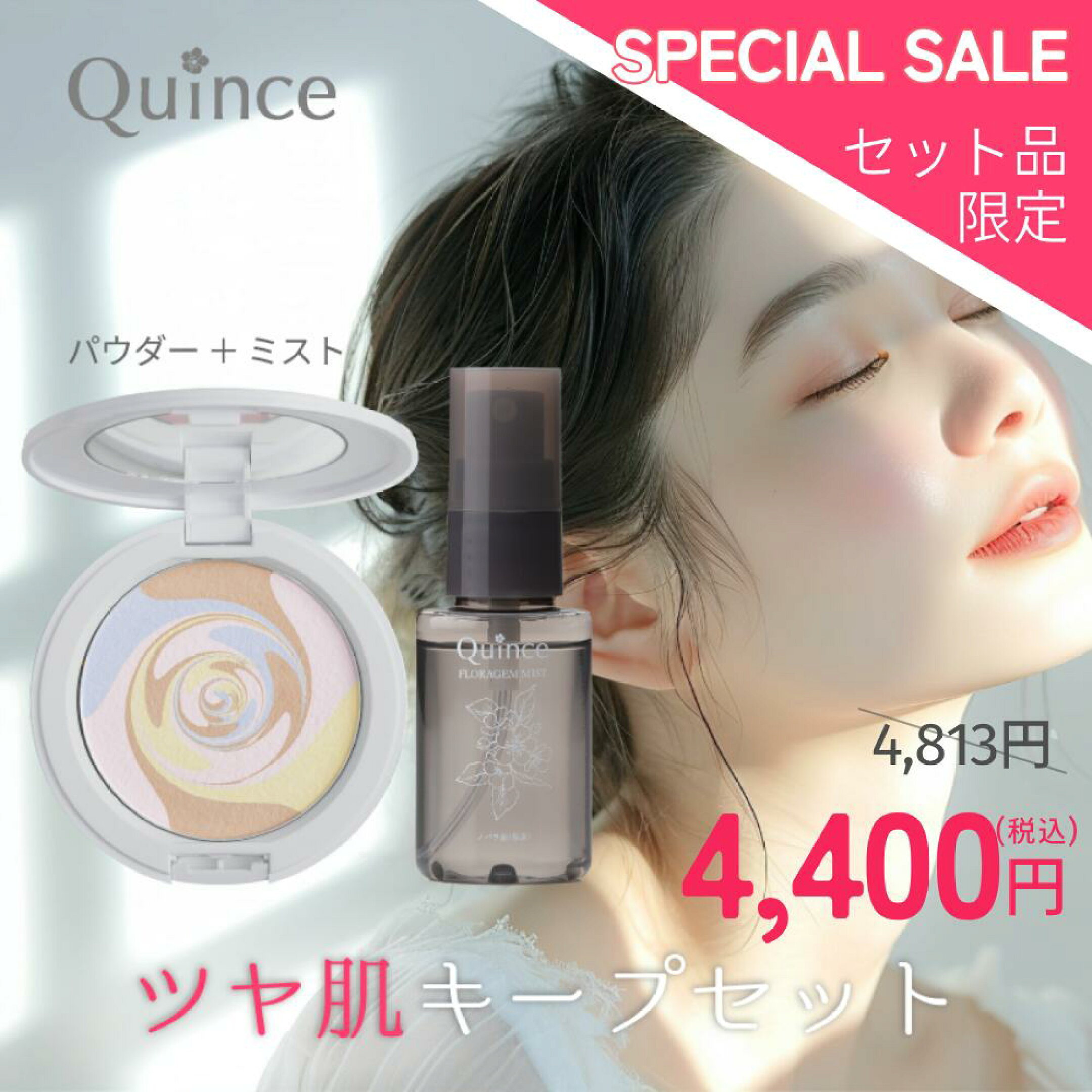 【送料無料】クインス ツヤ肌セット スキンプロポーショニングパウダー SPF35 PA++ /酸化亜鉛フリー 透明感 ツヤ肌 乾燥肌 混合肌 フローラジェムミスト / メイクキープミスト