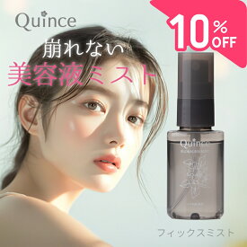 【SALE 10％OFF】クインス 公式 メイクキープミスト 保湿 フローラジェムミスト 化粧崩れ防止 メイク崩れ防止スプレー 敏感肌 乾燥肌 マスクにつかない 持ち運び 機内持ち込み ミニサイズ スプレーボトル アルコールフリー メイクキープスプレー メイクアップフィクサー