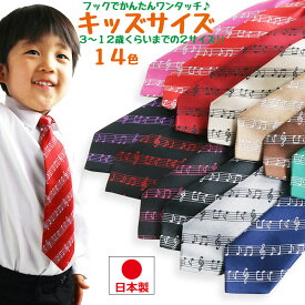 ネクタイ 子供用 キッズ 音符柄 楽譜柄 日本製 ワンタッチ 幼稚園 幼児 子供 小学生 七五三 入園式 卒園式 入学式 結婚式 発表会 ピアノ 音楽会 合唱団 冠婚葬祭 フォーマル ステージ衣装 兄弟 お揃い ペアルック 親子コーデ リンクコーデ 赤 紺