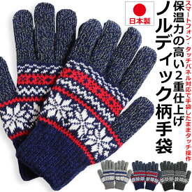 日本製 スマホ 対応 グローブ ノルディック柄 雪柄 手袋 グローブ ジャガード メンズ レディース 男女兼用
