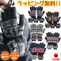 手袋 メンズ レディース ニット スマホ タッチパネル 日本製 手ぶくろ 通学 通勤 散歩 裏ボア ノルディック柄 アニマル柄 動物柄 雪柄 トナカイ 鹿 アメリカ イギリス ユニオンジャック 国旗 男女兼用 てぶくろ