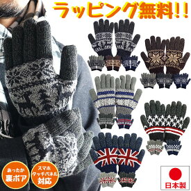 手袋 メンズ レディース ニット スマホ タッチパネル 日本製 手ぶくろ 通学 通勤 散歩 裏ボア ノルディック柄 アニマル柄 動物柄 雪柄 トナカイ 鹿 アメリカ イギリス ユニオンジャック 国旗 男女兼用 てぶくろ