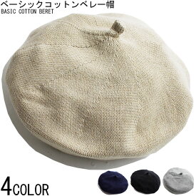 【本日ポイント3倍】ベーシック コットンニット ベレー帽 メンズ キャップ 帽子 HAT ベレーバスク