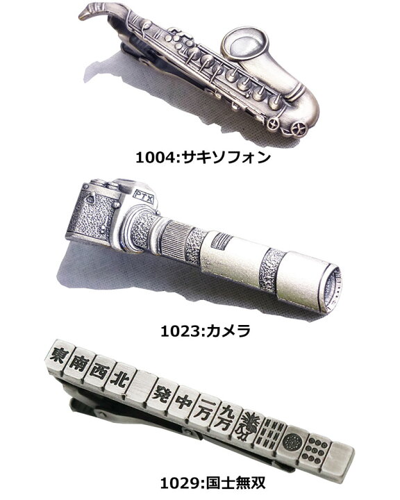 趣味 遊び シリーズ ネクタイピン おしゃれ タイピン おもしろ タイ留め ユニーク 楽器 音楽 カメラ ダーツ サイコロ トランプ マジシャン 競馬 麻雀 役 役満 マージャン 釣り 釣り針 入社式 | quintetto楽天市場店