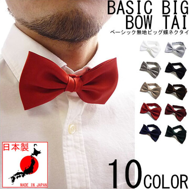 楽天市場 無地 蝶ネクタイ メンズ 日本製 大きい ビッグサイズ フォーマル 黒 赤 白 結婚式 新郎 蝶タイ お色直し 披露宴 パーティ 入社式 Quintetto楽天市場店