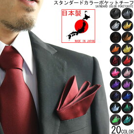 日本製 無地 紳士 ポケットチーフ メンズ 陣目織 フォーマル パーティ チーフ シルバー シロ 黒 レッド 赤 ピンク オレンジ