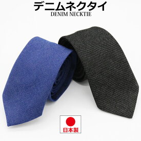 日本製 デニム ネクタイ メンズ レディース 6cm 黒 青 ブルー ブラック