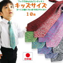 ネクタイ キッズ ジュニア 子供用 ペイズリー柄 エスニック 日本製 ワンタッチ 幼稚園 幼児 小学生 子供 七五三 入園…