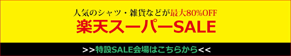 期間限定セール会場