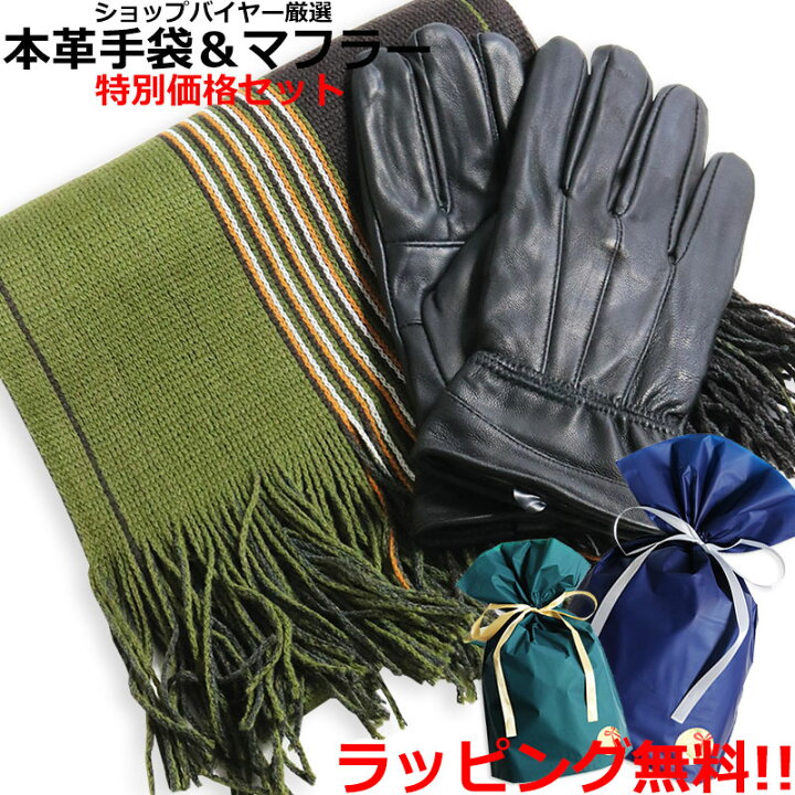 楽天市場 ビジネス 手袋 マフラー セット 本革手袋 メンズ ラッピングセット商品 福袋 Quintetto楽天市場店
