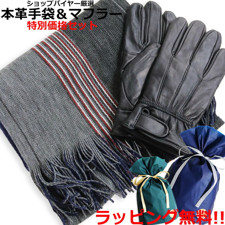 楽天市場 手袋 マフラー ラッピングセット 本革手袋 メンズ 手袋 通勤 通学 プレゼント 男性向け 福袋 Quintetto楽天市場店