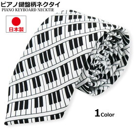 ピアノ柄 鍵盤 ネクタイ メンズ レディース 70mm マジック 日本製 ステージ衣装 舞台 音楽会 発表会 演奏会 入社式 成人式