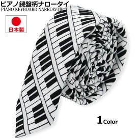 ピアノ柄 タイト ネクタイ 細い ナロータイ メンズ レディース 鍵盤 音楽 キーボード カジュアル 日本製 入社式 成人式 ステージ衣装