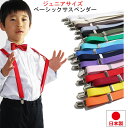 【ポイント5倍】 日本製 ジュニアサイズ 子供用 サスペンダー 21mm幅 入園式 卒園式 入学式 卒業式 結婚式 発表会 ス…