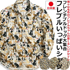 フレブルいっぱい ブヒ 柄シャツ 長袖シャツ メンズ フレンチブルドッグ柄 日本製 犬柄 いぬ柄 イヌ柄 アニマル