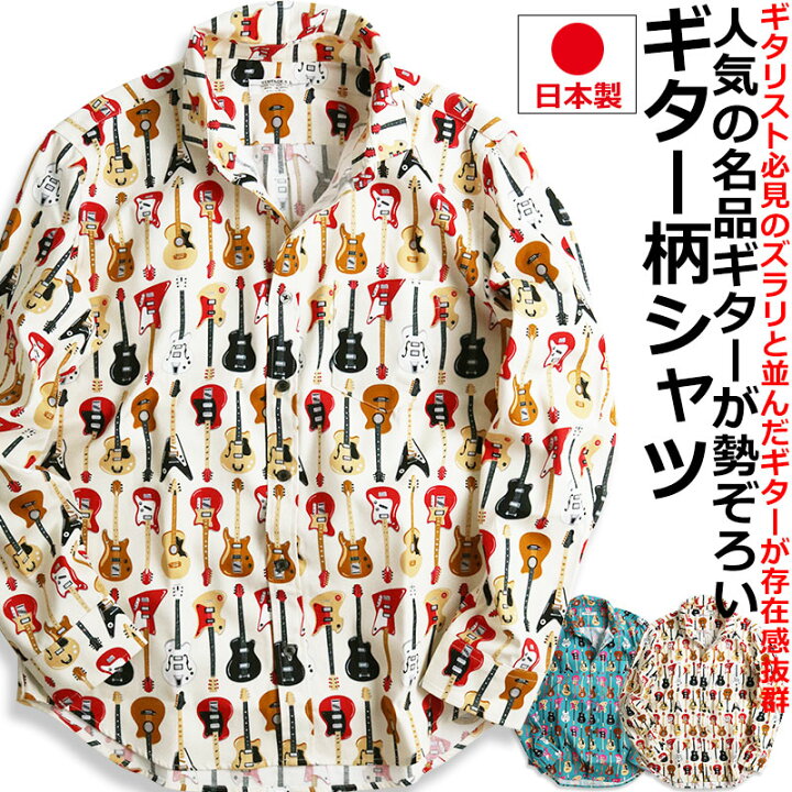 楽天市場】長袖シャツ メンズ ギター 柄シャツ 日本製 音楽 