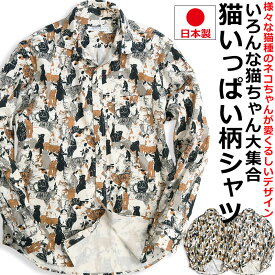 いろんなネコちゃん柄 長袖シャツ メンズ 猫柄 シャツ 柄シャツ ねこ ネコ アニマル 動物柄 日本製