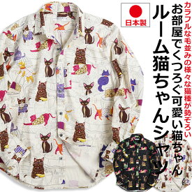 猫カフェ 猫ルーム柄 長袖シャツ メンズ 猫柄 シャツ 柄シャツ 動物柄 日本製