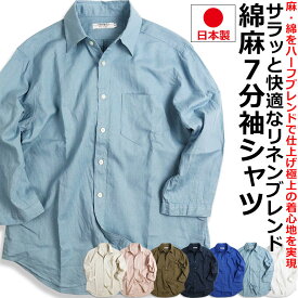 涼しい リネンシャツ 麻 綿麻シャツ メンズ 日本製 7分袖 無地シャツ 七分袖 夏シャツ ネイビー サックス ホワイト