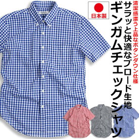 ギンガムチェック シャツ メンズ 日本製 半袖 ボタンダウンシャツ チェックシャツ スリム 細身 VINTAGE EL