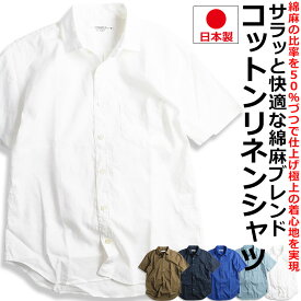 涼しい リネンシャツ 麻 綿麻シャツ メンズ 日本製 半袖 無地シャツ 夏シャツ ネイビー サックス ホワイト