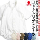 【お得なクーポン配布中】 涼しい リネンシャツ 麻 綿麻シャツ メンズ 日本製 半袖 無地シャツ 夏シャツ ネイビー サックス ホワイト