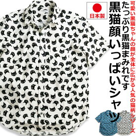 黒猫 フェイス 猫柄 シャツ 半袖 メンズ 日本製 柄シャツ メンズ アニマル 猫好き 猫 ねこ ネコ おしゃれ