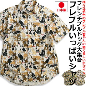 フレブルいっぱい ブヒ 柄シャツ 半袖シャツ メンズ フレンチブルドッグ柄 日本製 犬柄 いぬ柄 イヌ柄 アニマル