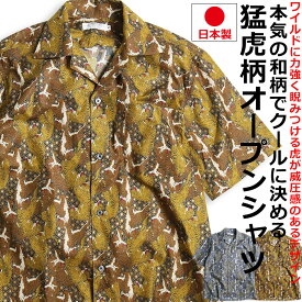 VINTAGE EL 虎柄 アニマル オープンシャツ 半袖 メンズ アロハシャツ 開襟シャツ オープンカラー 日本製 猛虎 タイガー トラ 和柄 和風