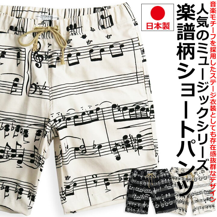 楽天市場 日本製 Vintage El Music ミュージック ショートパンツ メンズ ハーフパンツ 派手柄 短パン 音楽 楽譜 譜面 音符 おしゃれ Quintetto楽天市場店
